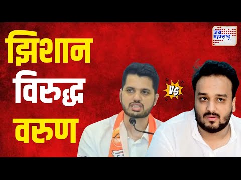 Varun Sardesai VS Zeeshan Siddique | वांद्रे पूर्वमध्ये झिशान सिद्दिकी विरुद्ध वरुण सरदेसाई