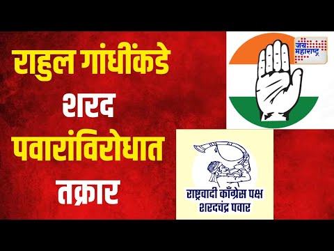 Congress VS Ncpsp | काँग्रेसची पवारांविरोधात तक्रार काय?। Marathi News