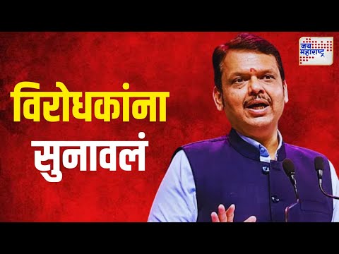 Devendra Fadnavis VS MVA | 