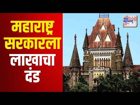 Maharashtra Government | महाराष्ट्र सरकारला लाखाचा दंड | Marathi News