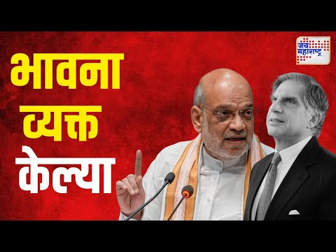 Amit Shah On Ratan Tata Death | केंद्रीय गृहमंत्री अमित शाह यांनी भावना व्यक्त केल्या | Marathi News