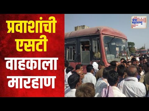 Beed | बीडमध्ये प्रवाशांची एसटी वाहकाला मारहाण | Marathi News