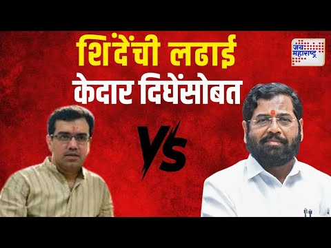 CM Eknath Shinde VS Kedar Dighe | दिघेंना मानणाऱ्या शिंदेंची लढाई केदार दिघेंसोबत | Marathi News