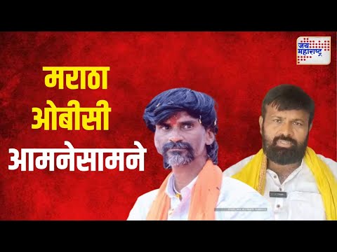 Maratha and OBC Reservation | आरक्षणाचा संघर्ष, मराठा - ओबीसी आमनेसामने  | Marathi News