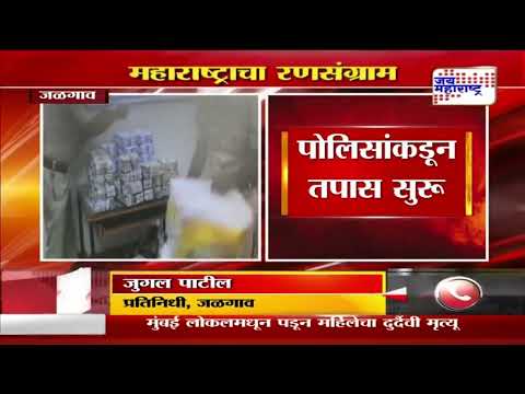 Jalgaon | जळगावात जप्त केली दीड कोटीची रोकड | Marathi News