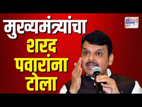 Devendra Fadanvis  VS Sharad Pawar | देशातील जनतेची दिशाभूल करू नका