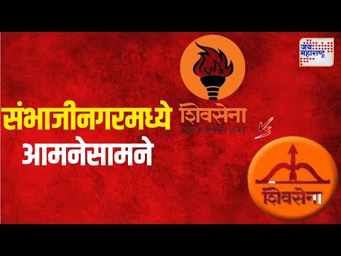 Shivsena VS SUBT | संभाजीनगरमध्ये शिवसेना - उद्धव सेना आमनेसामने | Marathi News