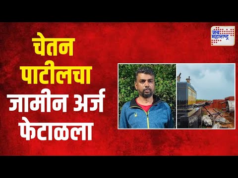 Shivaji Maharaj Statue | मालवण पुतळाप्रकरणी चेतन पाटीलचा जामीन अर्ज फेटाळला | Marathi News