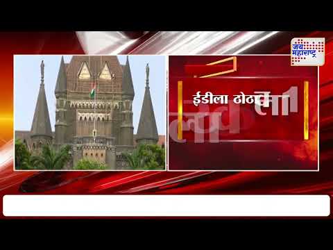 High Court | ED | मुंबई उच्च न्यायालयाचा ईडीला दणका | Marathi News