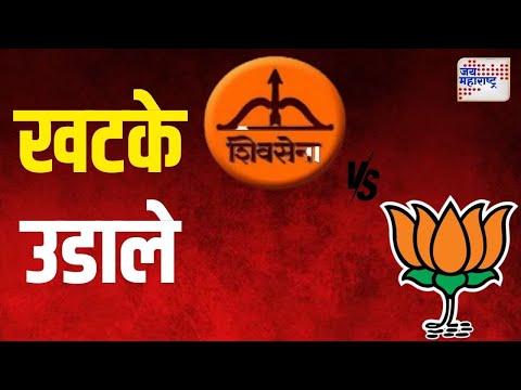 Shivsena VS BJP | सिल्लोडमध्ये शिंदेच्या शिवसेनेचं आणि भाजपाचं पटेना | Marathi News