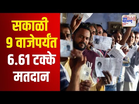 Maharashtra Assembly Election 2024 | राज्यात सकाळी 9 वाजेपर्यंत 6.61 टक्के मतदान | Marathi News