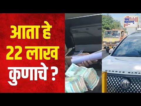 Pune Money Seized | आता हे २२ लाख कुणाचे ? | Marathi News