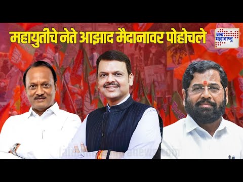 Mahayuti Oath Ceremony | महायुतीच्या नेत्यांकडून आझाद मैदानाची पाहणी | Marathi News