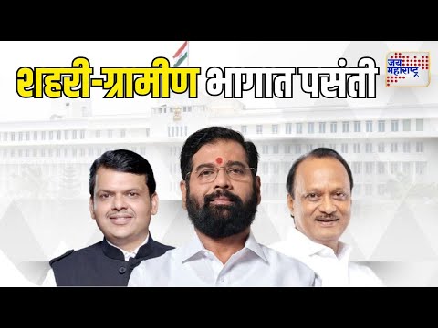 Mahayuti | महायुतीला शहरी-ग्रामीण भागात पसंती | Marathi News