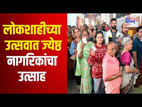 Vidhan Sabha Election 2024 | Maharashtra | लोकशाहीच्या उत्सवात ज्येष्ठ नागरिकांचा उत्साह