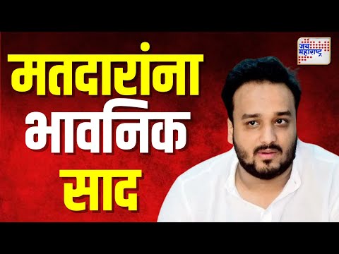 Zeeshan Siddique | झिशान सिद्दीकी यांची मतदारांना भावनिक साद | Marathi News