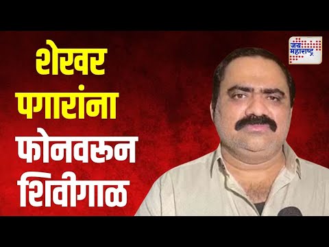 Suhas Kande VS Shekhar Pagar | सुहास कांदेंची शेखर पगार यांना फोनवरून शिवीगाळ | Marathi News