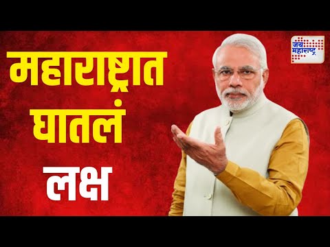 PM Modi On Maharashtra | महाराष्ट्रात घातलं पंतप्रधान मोदींनी लक्ष | Marathi News