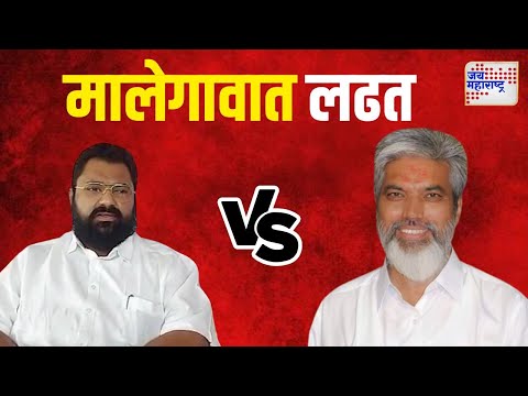 Advay Hire VS Dada Bhuse | मालेगाव बाह्य मतदारसंघात भुसे विरुद्ध हिरे लढत | Marathi News