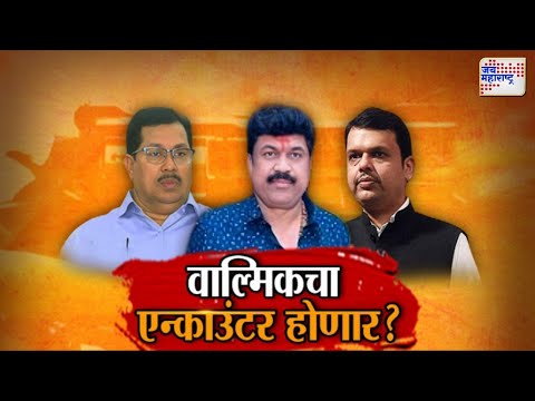 JM Vishesh | Beed | Walmik Karad | वाल्मिकचा एन्काउंटर होणार ? | Marathi News