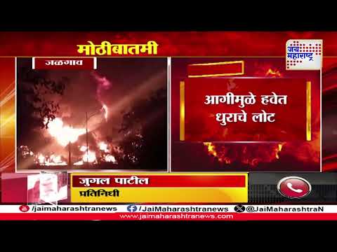 Jalgaon Fire | जळगावात एमआयडीसीतील कंपनीला आग | Marathi News