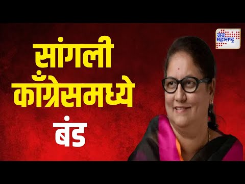 Sangli | वसंतदादा भवन बनलं बंडखोरीचं केंद्र | Marathi News