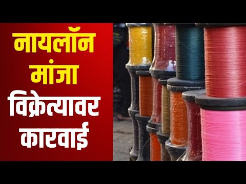 Nylon Manja | Yeola | येवल्यात नायलॉन मांजा विक्रेत्यावर कारवाई | Marathi News