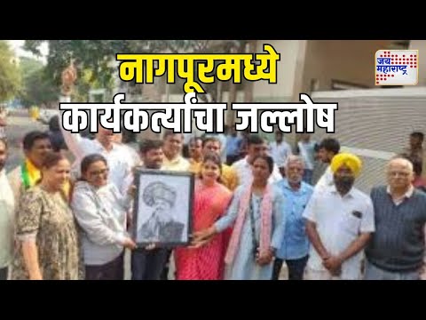 Mahayuti Oath Ceremony | नागपूरमध्ये कार्यकर्त्यांचा जल्लोष | Marathi News