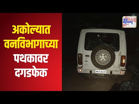 Akola | अकोल्यात वनविभागाच्या पथकावर दगडफेक | Marathi News