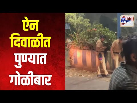 Pune Firing | ऐन दिवाळीत पुण्यात गोळीबार | Marathi News