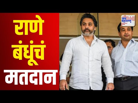 Vidhan Sabha 2024 | Rane Brothers | नितेश आणि निलेश राणेंनी बजावला मतदानाचा हक्क | Marathi News