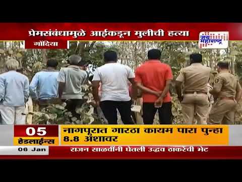 Gondia Crime | प्रेमसंबंधातून जन्मदात्या आईनी केली चिमुकलीची हत्या | Marathi News