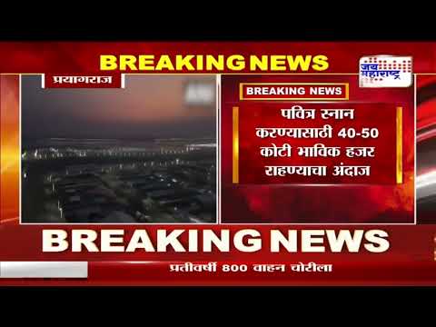 Mahakumbh 2025 | महाकुंभ मेळाव्यासाठी जय्यत तयारी | Marathi News