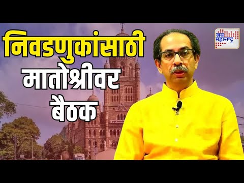 Uddhav Thackeray | आगामी महापालिका निवडणुकांसाठी मातोश्रीवर बैठक | Marathi News