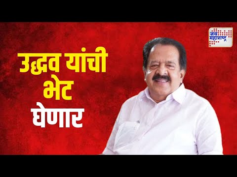 Ramesh Chennithala | काँग्रेस प्रभारी रमेश चेन्निथला घेणार उद्धव यांची भेट | Marathi News