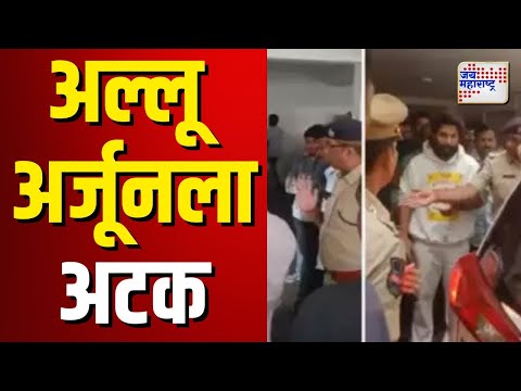 Actor Allu Arjun arrested | अभिनेता अल्लू अर्जूनला हैद्राबादमधून अटक | Marathi News