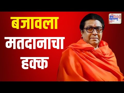 Raj Thackeray | राज ठाकरेंनी बजावला मतदानाचा हक्क | Marathi News