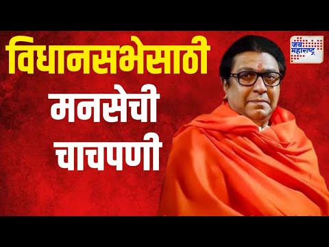 MNS Meeting | मनसेच्या आढावा बैठकीला सुरुवात | Marathi News