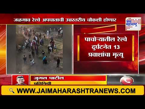 Jalgaon Train Accident Update | जळगाव रेल्वे अपघातप्रकरणी उच्चस्तरीय चौकशी होणार | Marathi News