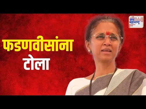 Supriya Sule VS Fadnavis | 