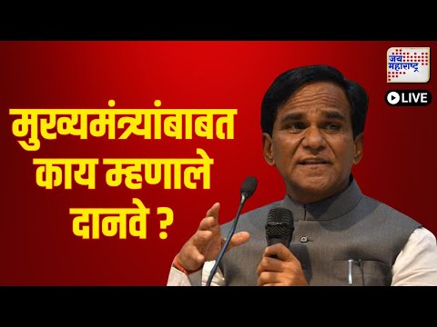 Raosaheb Danve | मुख्यमंत्र्यांबाबत काय म्हणाले दानवे ? | Marathi News