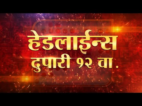 Headlines | हेडलाईन्स दुपारी १२ वा.