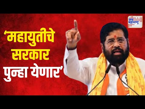 Eknath Shinde On Mahayuti | 