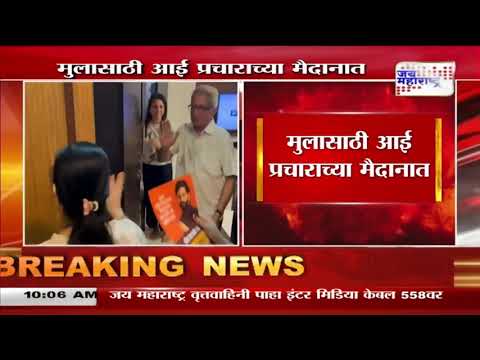 Sharmila Thackeray | मुलासाठी आई प्रचाराच्या मैदानात | Marathi News