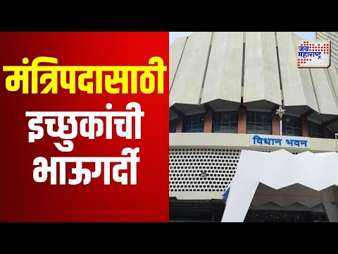 Ministarial Post | मंत्रिपदासाठी इच्छुकांची भाऊगर्दी | Marathi News