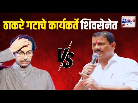 Prakash Surve VS Uddhav Thackeray | ठाकरे गटाचे कार्यकर्ते शिवसेनेत | Marathi News