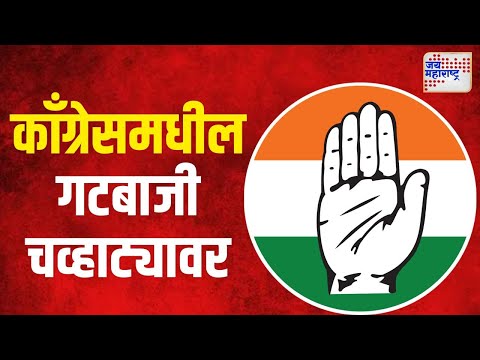 Congress | शिर्डीत काँग्रेसचे दोन गट आमनेसामने | Marathi News