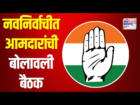 Congress | काँग्रेसने नवनिर्वाचीत आमदारांची बोलावली बैठक | Marathi News