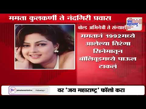 Mamta Kulkarni | ममता नंदगिरी हे ममता कुलकर्णीचं नवीन नाव | Marathi News