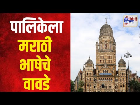 Mumbai Municipal Corporation  | मुंबई महापालिकेला मराठी भाषेचे वावडे | Marathi News